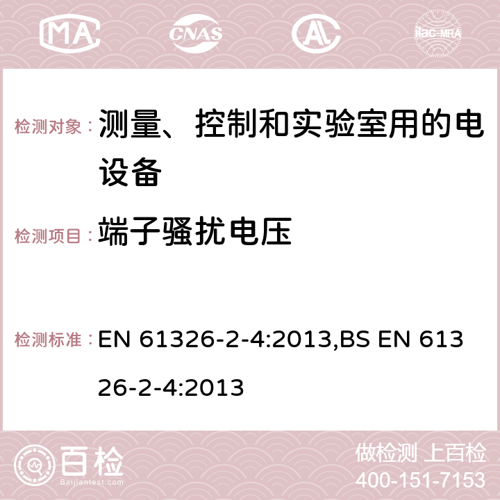 端子骚扰电压 测量、控制和实验室用的电设备 电磁兼容性(EMC)的要求 第2-4部分:特殊要求.根据IEC 61557-8的绝缘监测装置和根据IEC 61557-9的绝缘失效定位设备用试验配置、操作条件和性能标准 EN 61326-2-4:2013,BS EN 61326-2-4:2013 7.2/7