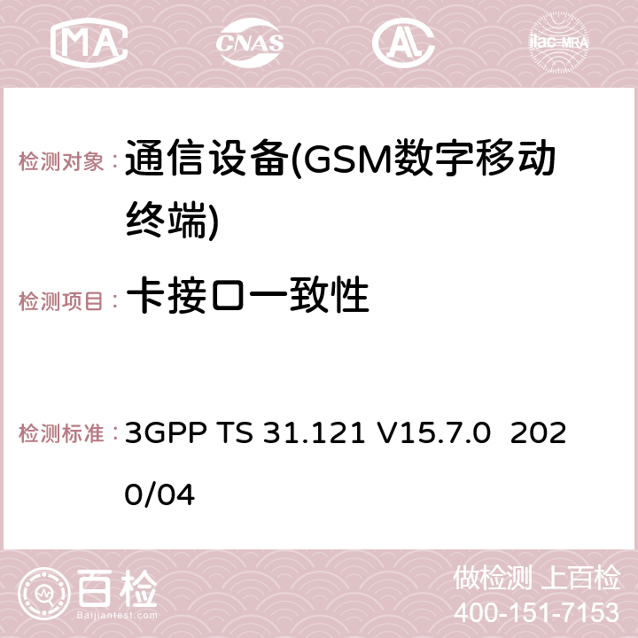 卡接口一致性 UICC终端界面；通用用户识别模块（USIM）应用测试规范 3GPP TS 31.121 V15.7.0 2020/04