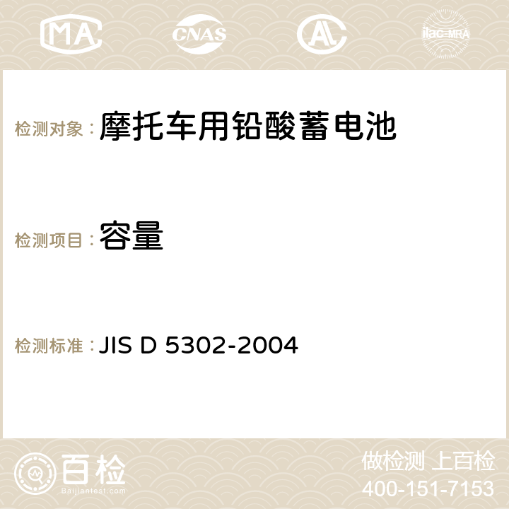 容量 摩托车用铅蓄电池 JIS D 5302-2004 8.3.2