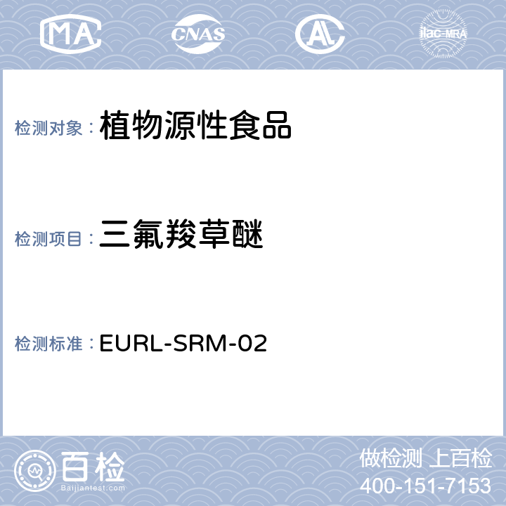 三氟羧草醚 EN 15662 使用QuEChERS（EN15662）和酸化的QuEChERS方法分析酸性农药 EURL-SRM-02