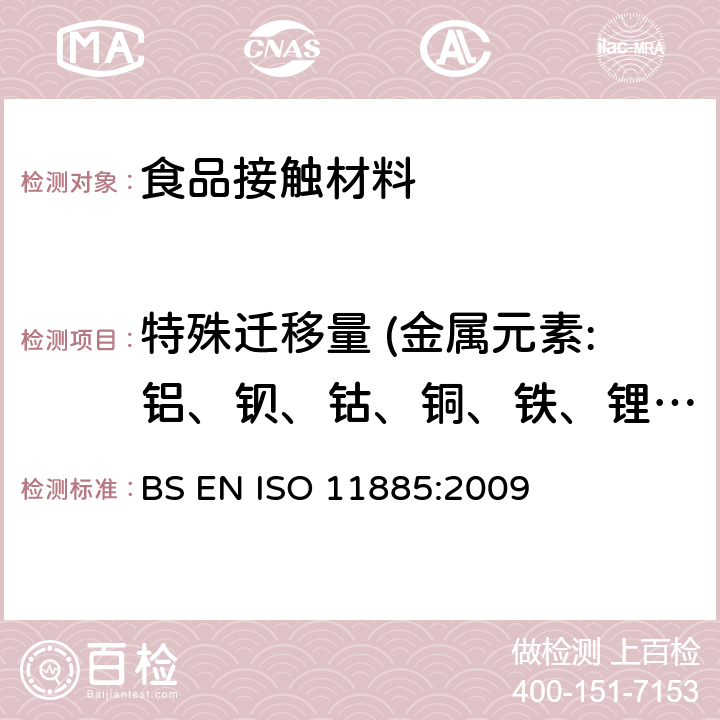 特殊迁移量 (金属元素:铝、钡、钴、铜、铁、锂、锰、锌、镍） 水质.电感耦合等离子体发射光谱法(ICP-OES)测定所选元素 BS EN ISO 11885:2009