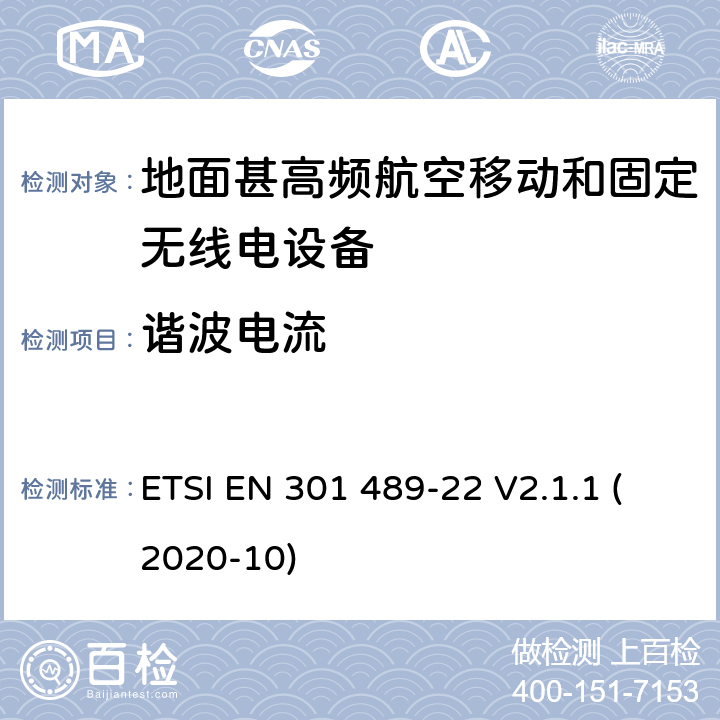 谐波电流 射频设备和服务的电磁兼容性（EMC）标准第1部分:一般技术要求 ETSI EN 301 489-22 V2.1.1 (2020-10) 7.1