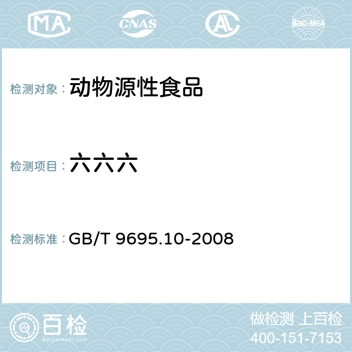 六六六 肉及肉制品 六六六、滴滴涕残留测定 GB/T 9695.10-2008