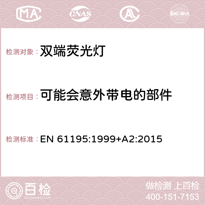 可能会意外带电的部件 双端荧光灯-安全规范 EN 61195:1999+A2:2015 2.6