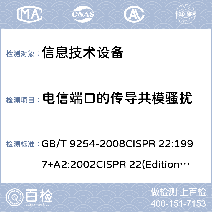 电信端口的传导共模骚扰 信息技术设备的无线电骚扰 限值和测量方法 GB/T 9254-2008
CISPR 22:1997+A2:2002
CISPR 22(Edition5.0):2005
CISPR 22(Edition6.0):2008
EN 55022:2010 5.2