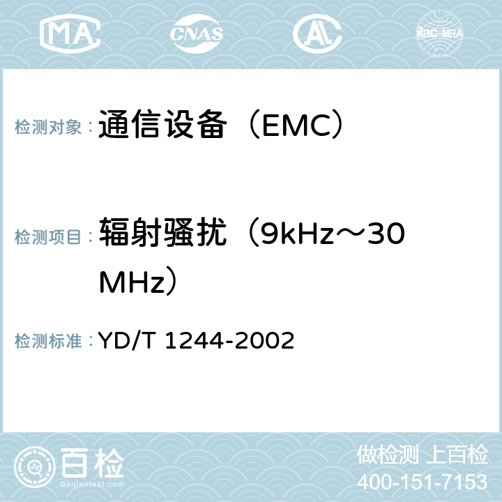 辐射骚扰（9kHz～30MHz） 数字用户线（xDSL）设备电磁兼容性要求和测量方法 YD/T 1244-2002