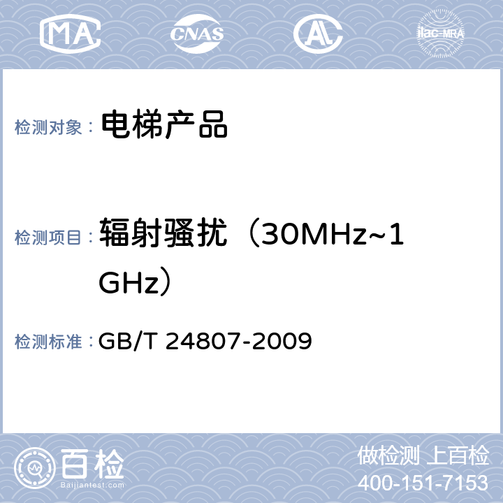 辐射骚扰（30MHz~1GHz） 电磁兼容 电梯、自动扶梯和自动人行道的产品系列标准 发射 GB/T 24807-2009 6.1