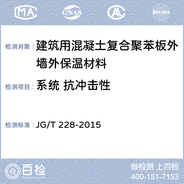 系统 抗冲击性 《建筑用混凝土复合聚苯板外墙外保温材料》 JG/T 228-2015 （7.3.4）