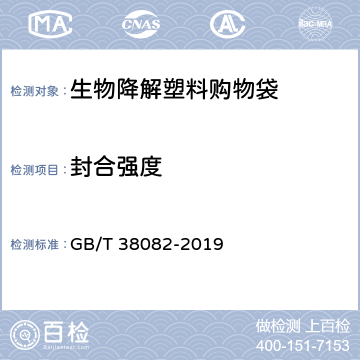 封合强度 生物降解塑料购物袋 GB/T 38082-2019 5.4.4/6.6.4