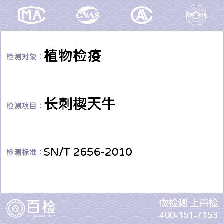 长刺楔天牛 楔天牛属检疫鉴定方法 SN/T 2656-2010
