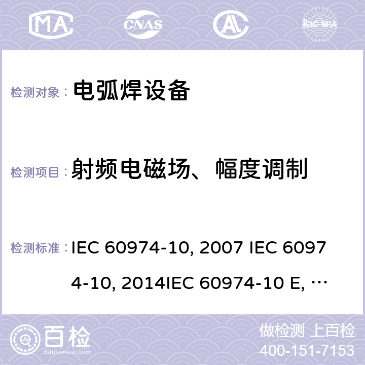 射频电磁场、幅度调制 弧焊设备 第10部分：电磁兼容性(EMC)要求 IEC 60974-10:2007 IEC 60974-10:2014IEC 60974-10 Edition 3.1-2015 IEC 60974-10-2020 EN 60974-10:2007EN 60974-10-2015 GB/T 15579.10-2008 GB/T 15579.10-2020 7.4