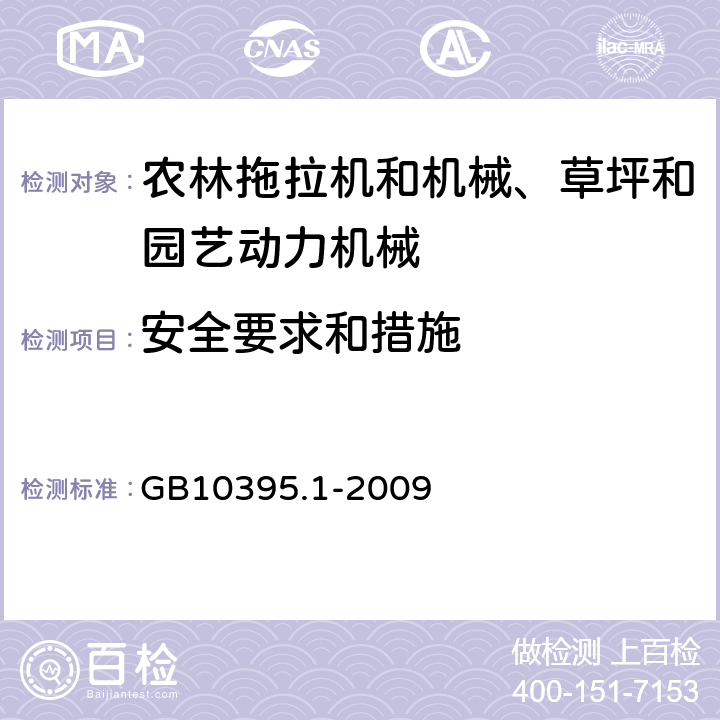 安全要求和措施 农林机械 安全 第1部分：总则 GB10395.1-2009