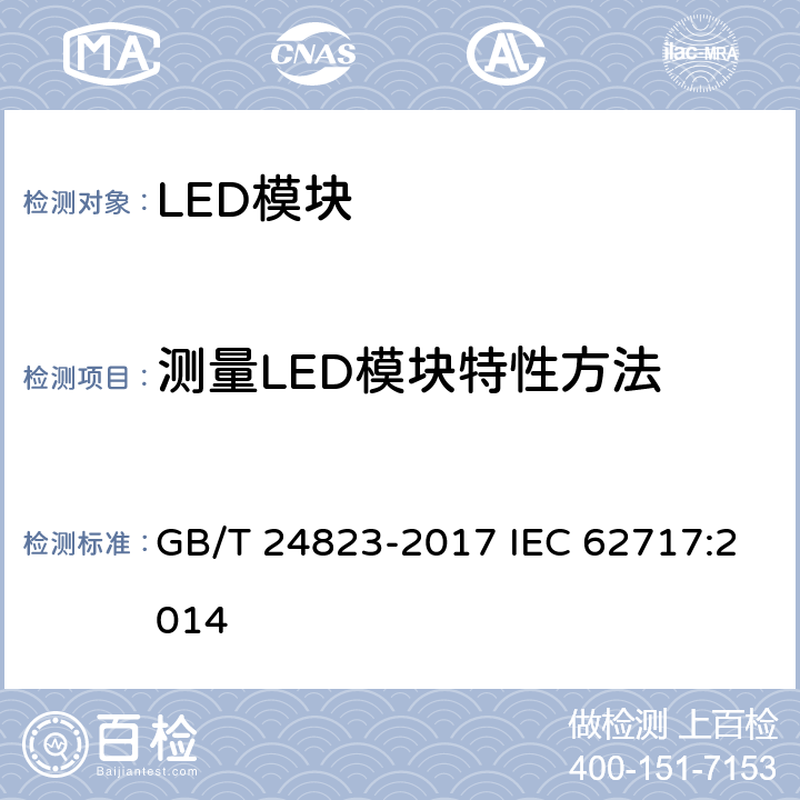 测量LED模块特性方法 GB/T 24823-2017 普通照明用LED模块 性能要求
