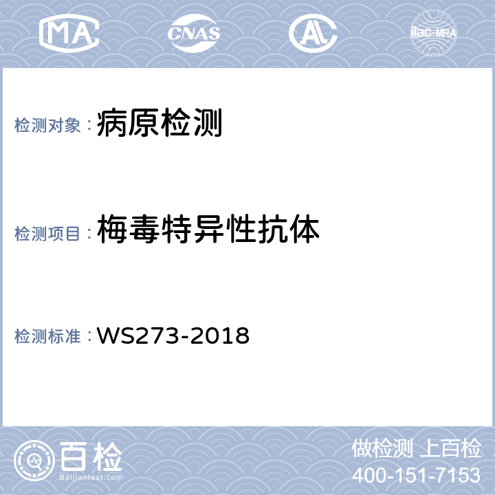 梅毒特异性抗体 梅毒诊断 WS273-2018 附录B2