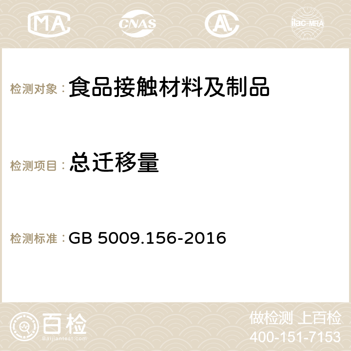 总迁移量 食品安全国家标准 食品用包装材料及其制品的浸泡试验方法通则 GB 5009.156-2016