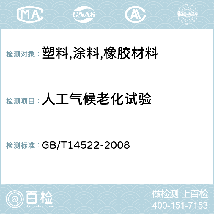 人工气候老化试验 机械工业产品用塑料,涂料,橡胶材料人工气候老化试验方法 GB/T14522-2008 8