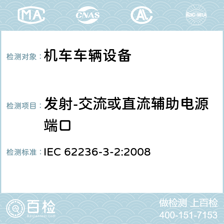 发射-交流或直流辅助电源端口 轨道交通 电磁兼容 第3-2部分:机车车辆 设备 IEC 62236-3-2:2008 7