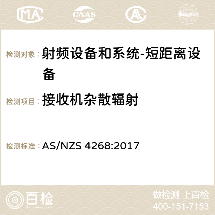 接收机杂散辐射 射频设备和系统-短距离设备-试验方法和极限值 AS/NZS 4268:2017 9.1,7.2