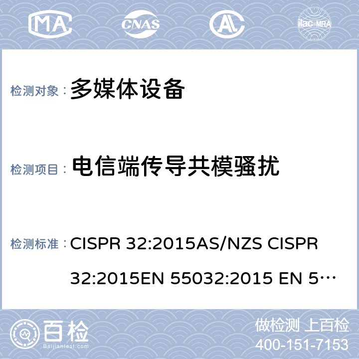 电信端传导共模骚扰 多媒体设备－发射要求 CISPR 32:2015
AS/NZS CISPR 32:2015
EN 55032:2015 EN 55032:2015/AC:2016-07