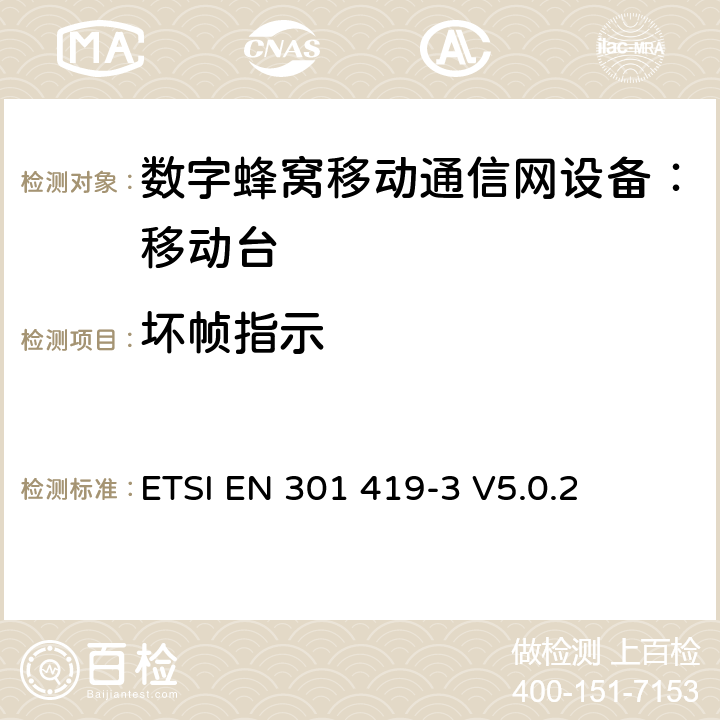 坏帧指示 全球移动通信系统(GSM);语言通话项目(GSM-ASCI) 移动台附属要求(GSM 13.68) ETSI EN 301 419-3 V5.0.2 ETSI EN 301 419-3 V5.0.2