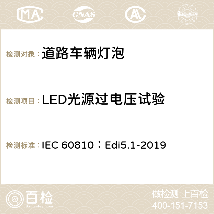 LED光源过电压试验 道路车辆灯泡-性能要求 IEC 60810：Edi5.1-2019 7.10