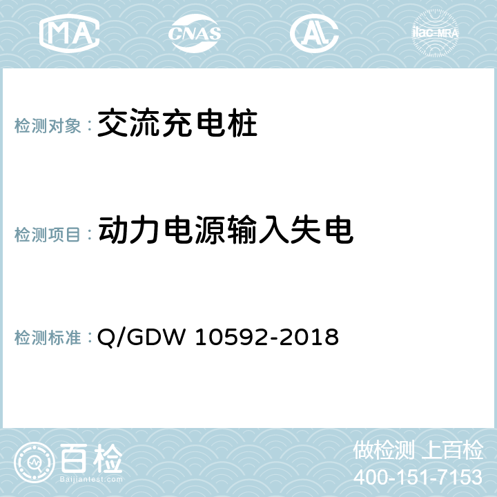 动力电源输入失电 电动汽车交流充电桩检验技术规范 Q/GDW 10592-2018 5.5.3