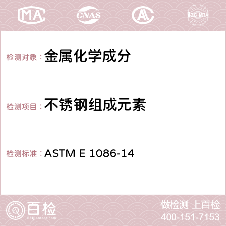 不锈钢组成元素 ASTM E 1086 奥氏体不锈钢火花源原子发射光谱分析方法 -14