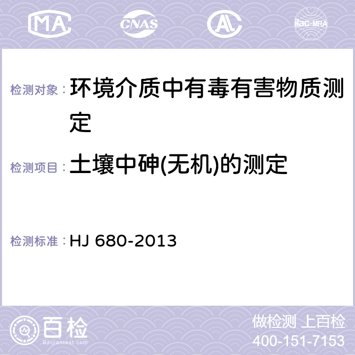 土壤中砷(无机)的测定 土壤和沉积物 汞、砷、硒、铋、锑的测定 微波消解原子荧光法 HJ 680-2013