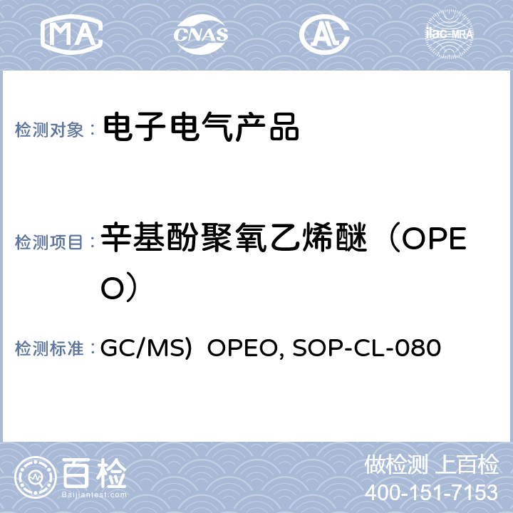 辛基酚聚氧乙烯醚（OPEO） 氣相色譜-質譜法測定半揮發性有機化合物(GC/MS) OPEO的測定 SOP-CL-080