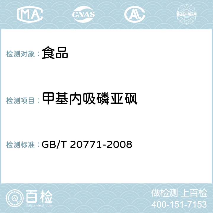 甲基内吸磷亚砜 蜂蜜中486种农药及相关化学品残留量的测定 液相色谱-串联质谱法 GB/T 20771-2008