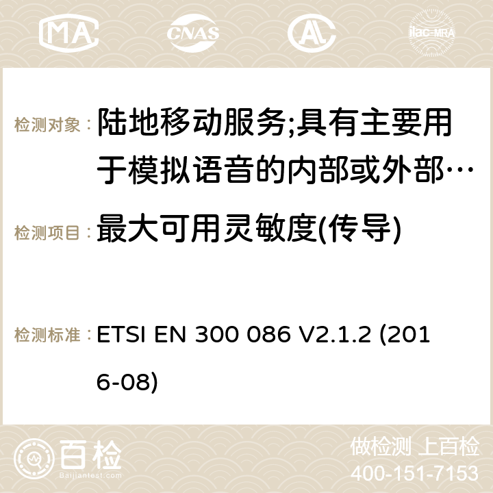 最大可用灵敏度(传导) 陆地移动服务;具有主要用于模拟语音的内部或外部射频连接器的无线电设备 ETSI EN 300 086 V2.1.2 (2016-08) 8.1