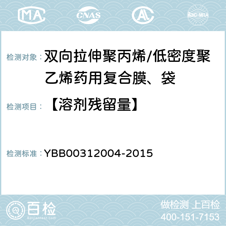 【溶剂残留量】 12004-2015 包装材料溶剂残留量测定法 YBB003