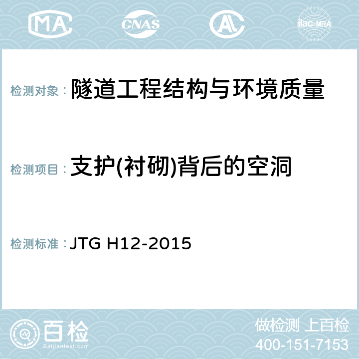 支护(衬砌)背后的空洞 公路隧道养护技术规范 JTG H12-2015 4.4.7