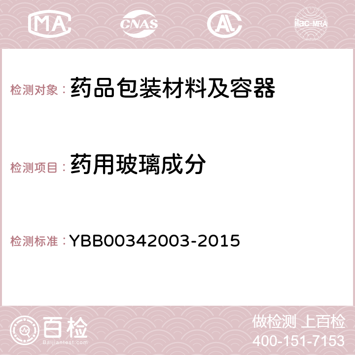 药用玻璃成分 药用玻璃成分分类及理化参数 YBB00342003-2015