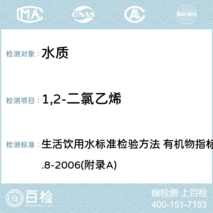 1,2-二氯乙烯 吹脱捕集/气相色谱-质谱法测定挥发性有机化合物 生活饮用水标准检验方法 有机物指标 GB/T 5750.8-2006(附录A)