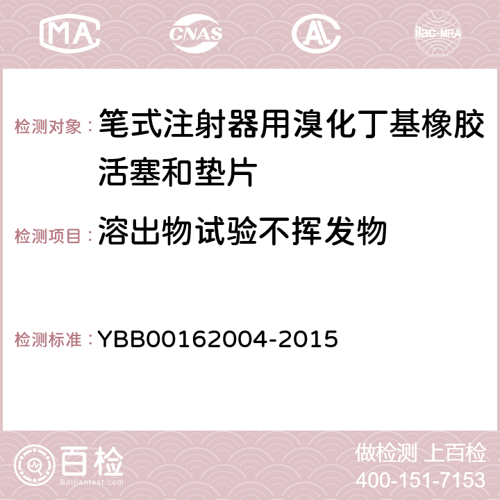 溶出物试验不挥发物 笔式注射器用溴化丁基橡胶活塞和垫片 YBB00162004-2015 【不挥发物】条