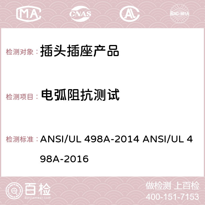 电弧阻抗测试 ANSI/UL 498A 转接器测试 -2014 -2016 /33