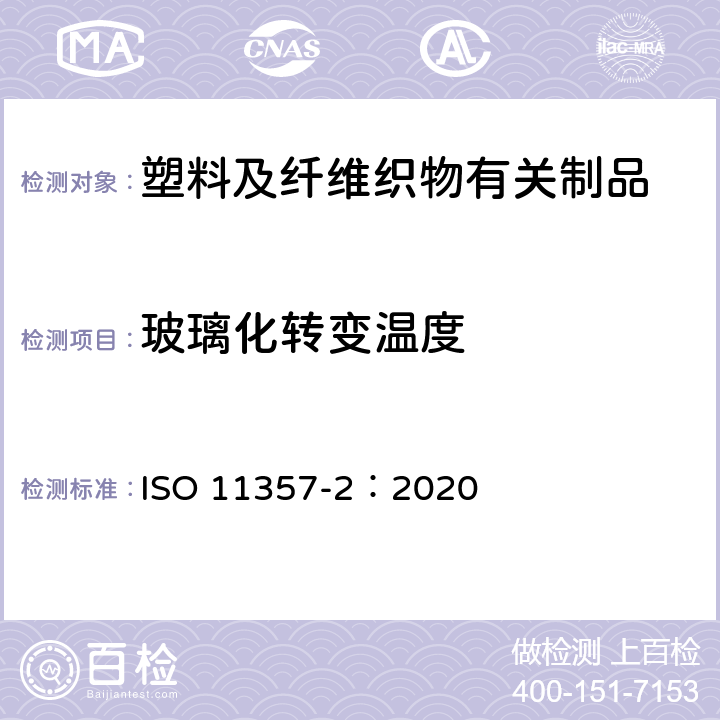 玻璃化转变温度 塑料 差示扫描量热法(DSC) 第2部分：玻璃化转变温度的测定 ISO 11357-2：2020