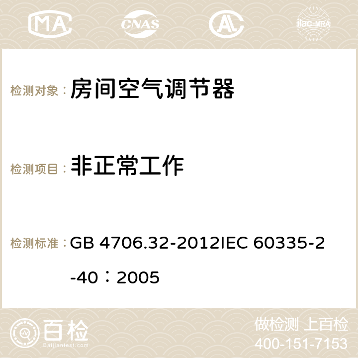 非正常工作 家用和类似用途电器的安全 热泵、空调器和除湿机的特殊要求 GB 4706.32-2012
IEC 60335-2-40：2005 19