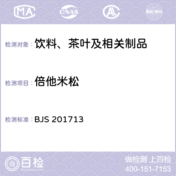 倍他米松 总局关于发布《饮料、茶叶及相关制品中对乙酰氨基酚等59种化合物的测定》等6项食品补充检验方法的公告（2017年第160号）附件1：饮料、茶叶及相关制品中对乙酰氨基酚等59种化合物的测定(BJS 201713)