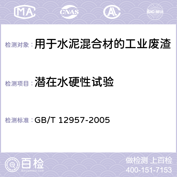 潜在水硬性试验 《用于水泥混合材的工业废渣活性试验方法 》 GB/T 12957-2005 （4.1）