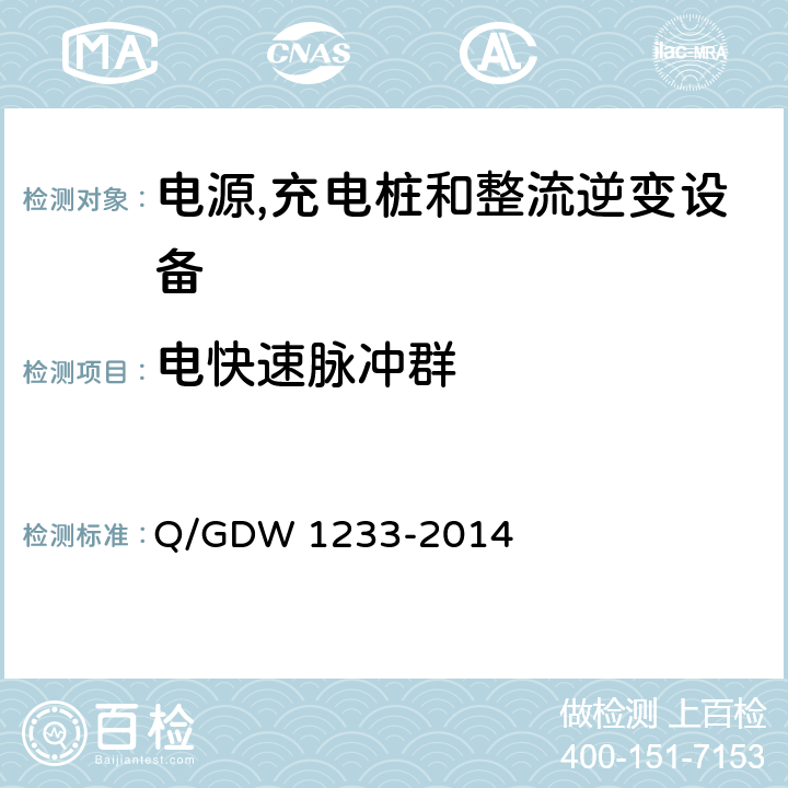 电快速脉冲群 电动汽车非车载充电机通用要求 Q/GDW 1233-2014 6.15