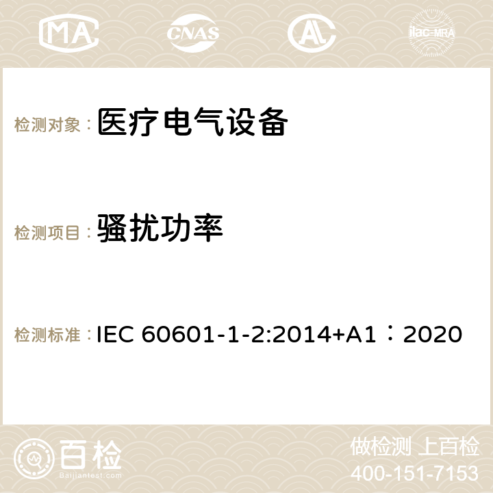 骚扰功率 医疗电气设备 第1-2部分 基本安全性和主要性能的一般要求——补充标准：电磁兼容的要求和试验 IEC 60601-1-2:2014+A1：2020 7.3