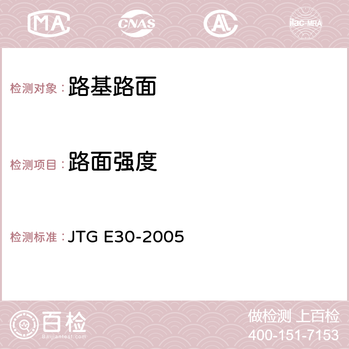 路面强度 公路工程水泥及水泥混凝土试验规程 JTG E30-2005 T0554-2005