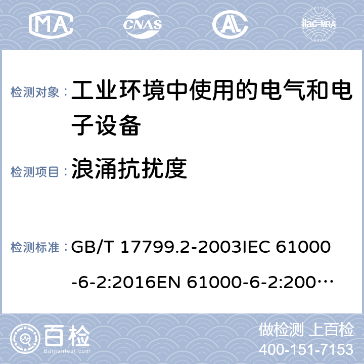 浪涌抗扰度 电磁兼容 通用标准 工业环境中的抗扰度试验 GB/T 17799.2-2003
IEC 61000-6-2:2016
EN 61000-6-2:2005
AS/NZS 61000.6.2:2006 条款 8