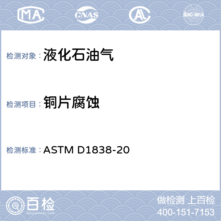 铜片腐蚀 液化石油气铜片腐蚀性的试验方法 ASTM D1838-20