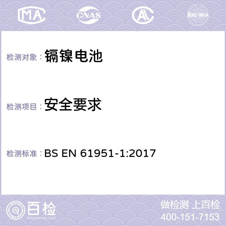 安全要求 含碱性或其他非酸性电解质的蓄电池和蓄电池组.便携式密封单体蓄电池.第1部分：镉镍电池 BS EN 61951-1:2017 9