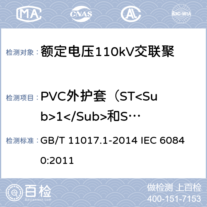 PVC外护套（ST<Sub>1</Sub>和ST<Sub>2</Sub>）热冲击试验 GB/T 11017.1-2014 额定电压110kV(Um=126kV)交联聚乙烯绝缘电力电缆及其附件 第1部分:试验方法和要求