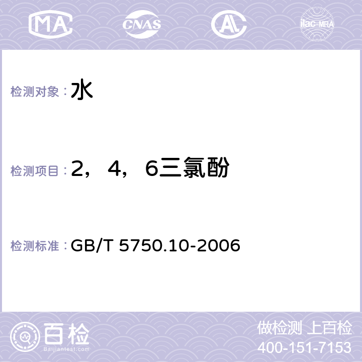 2，4，6三氯酚 生活饮用水标准检验方法 消毒副产物指标 GB/T 5750.10-2006 (12.1）