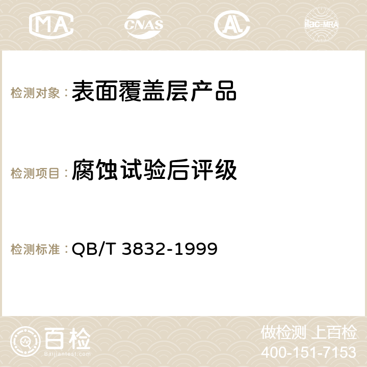腐蚀试验后评级 轻工产品金属镀层腐蚀试验结果的评价 QB/T 3832-1999